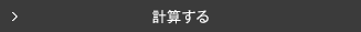 計算する